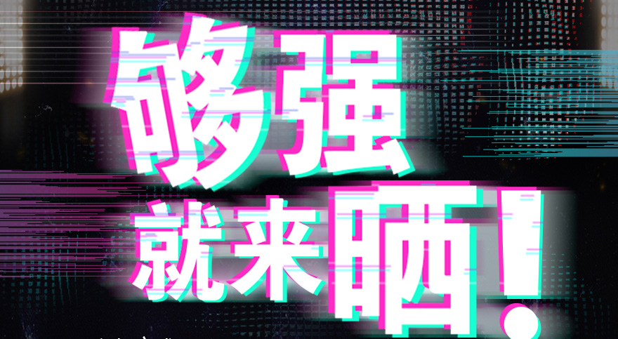 #够强就来晒 乐动手机游戏(官方)网站/网页版登录入口/手机版,抖音挑战赛，不服来抖
